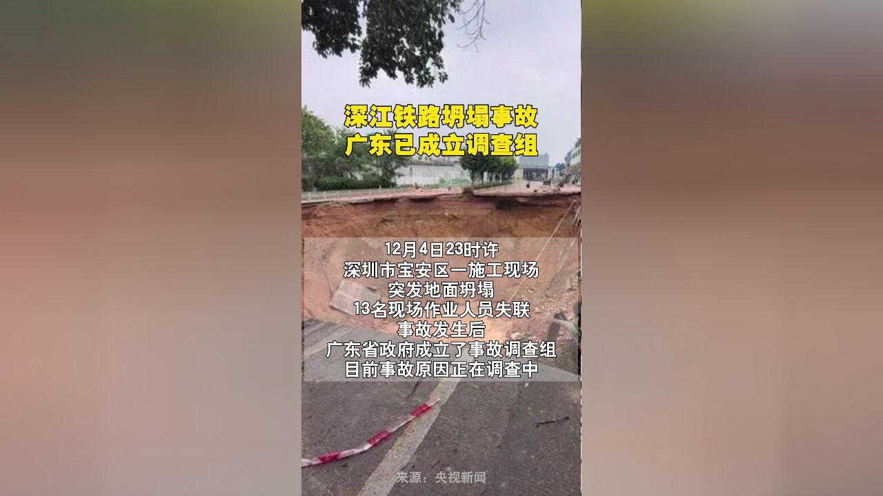 深江铁路坍塌事故,广东已成立调查组