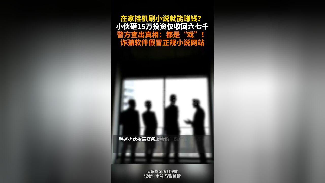 在家挂机刷小说就能赚钱?小伙砸15万投资仅收回六七千