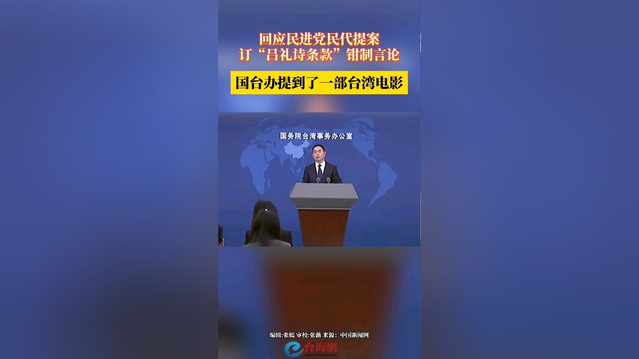 回应民进党民代提案订“吕礼诗条款”钳制言论国台办提到了一部台湾电影