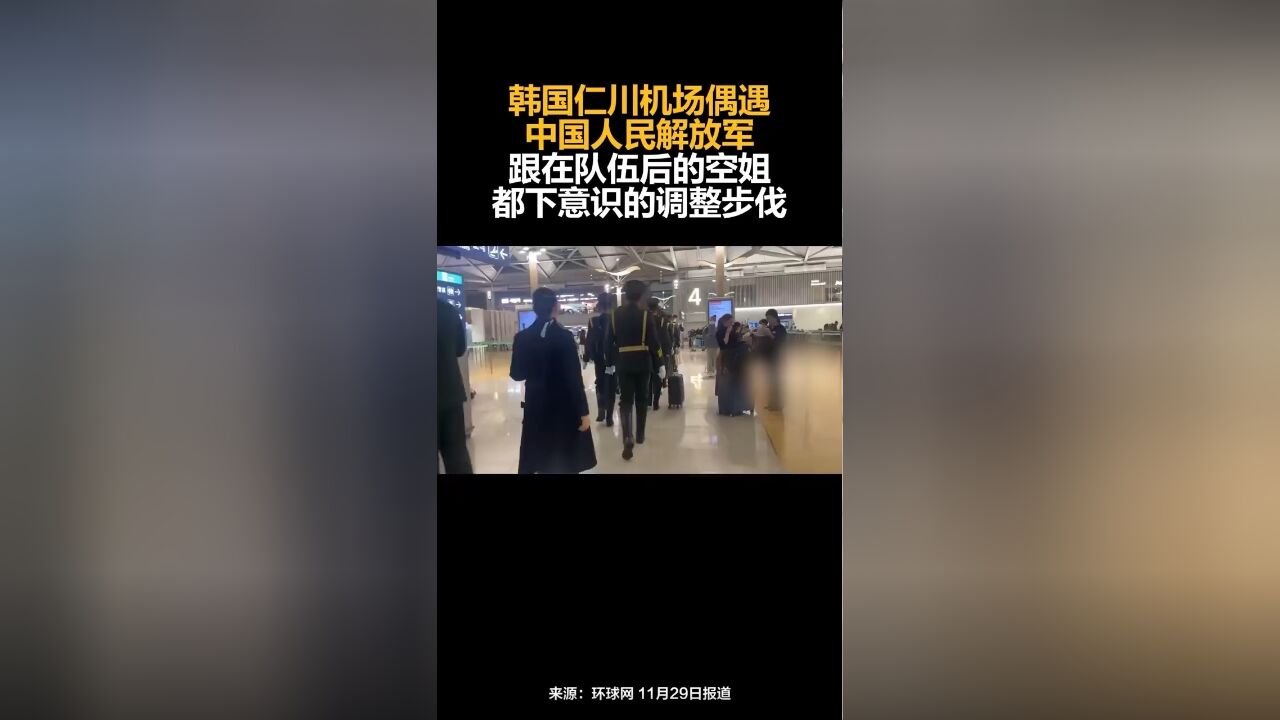 韩国仁川机场偶遇中国人民解放军,跟在队伍后的空姐都下意识的调整步伐