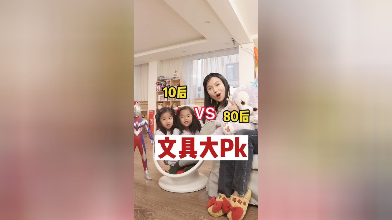 80vs10后文具大pk,最后一个绝了..