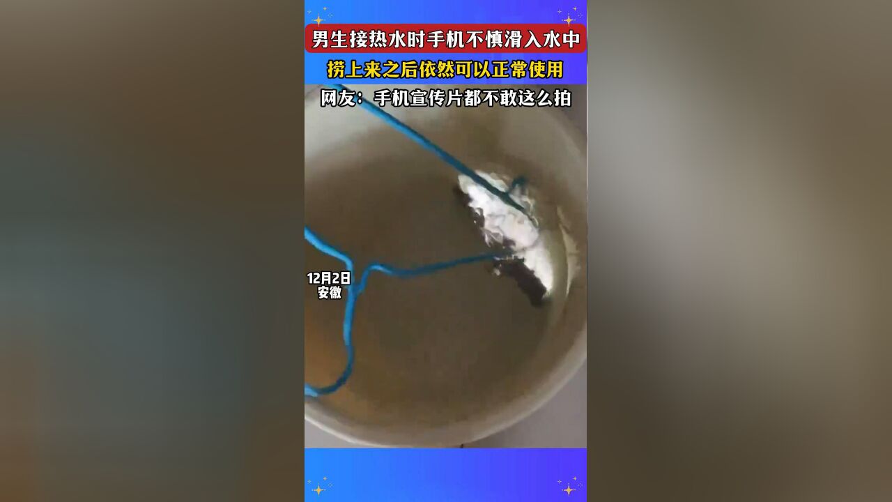 男生接热水时手机不慎滑入水中,捞上来之后依然可以正常使用