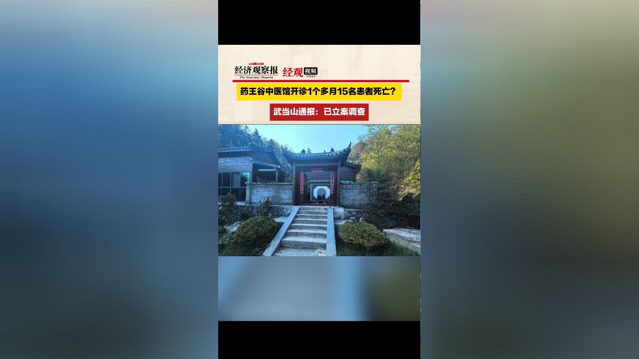 药王谷中医馆开诊1个多月15名患者死亡?武当山通报:已立案调查