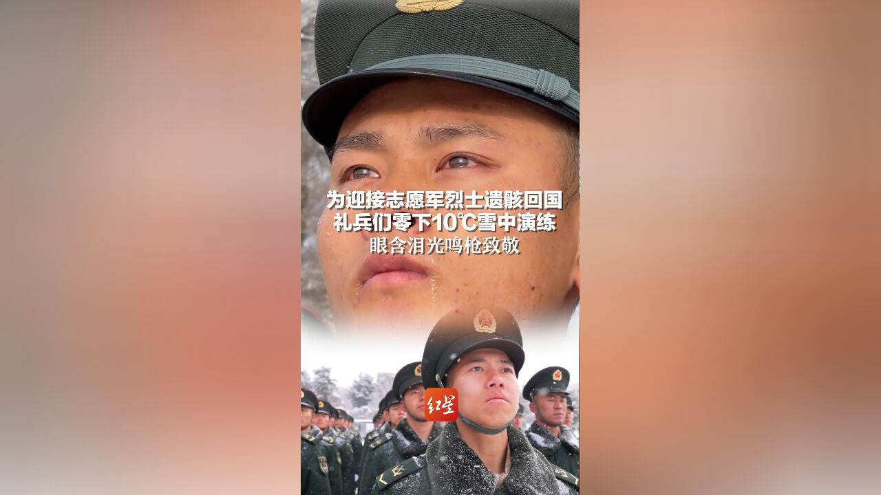 为迎接志愿军烈士遗骸回国 礼兵们零下10℃雪中演练 眼含泪光鸣枪致敬