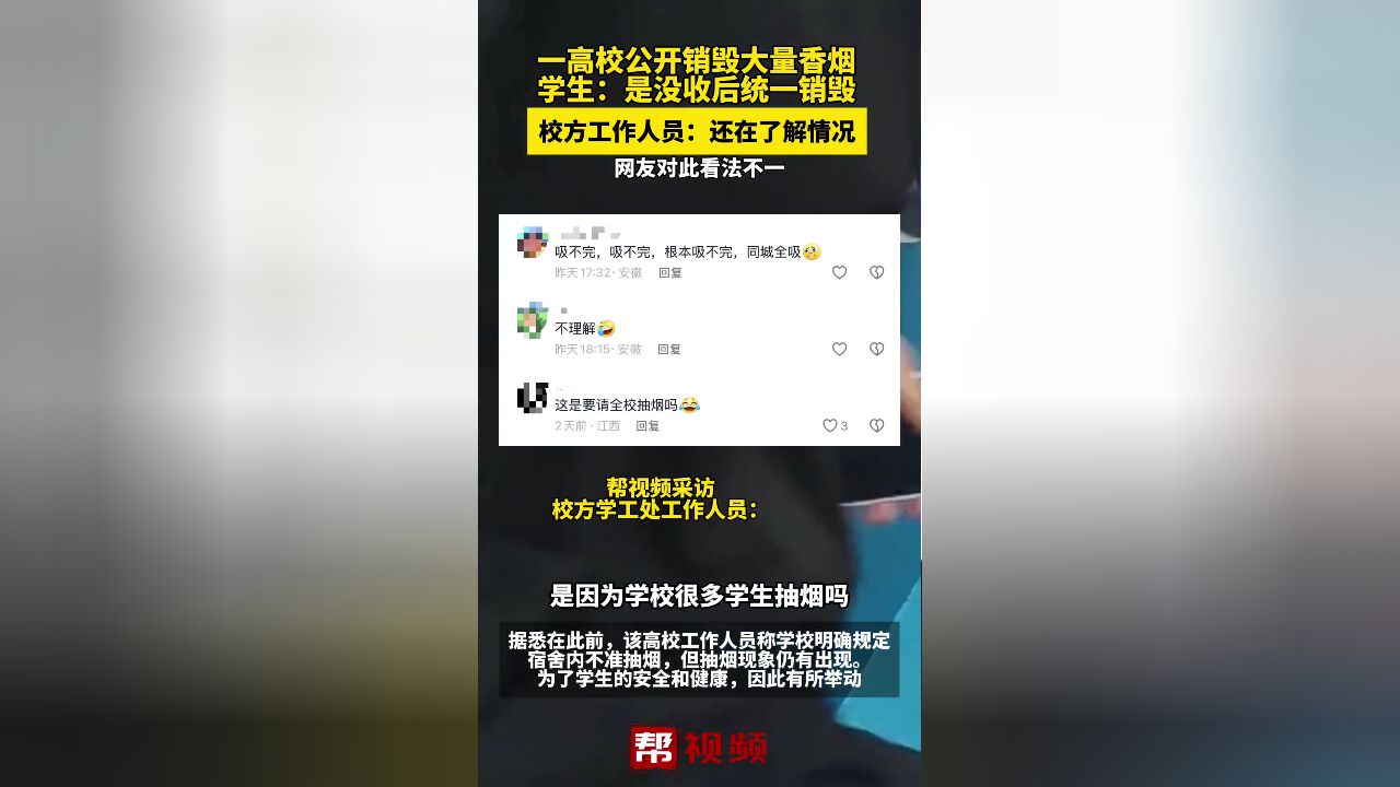 一高校公开销毁大量香烟 学生:是没收后统一销毁