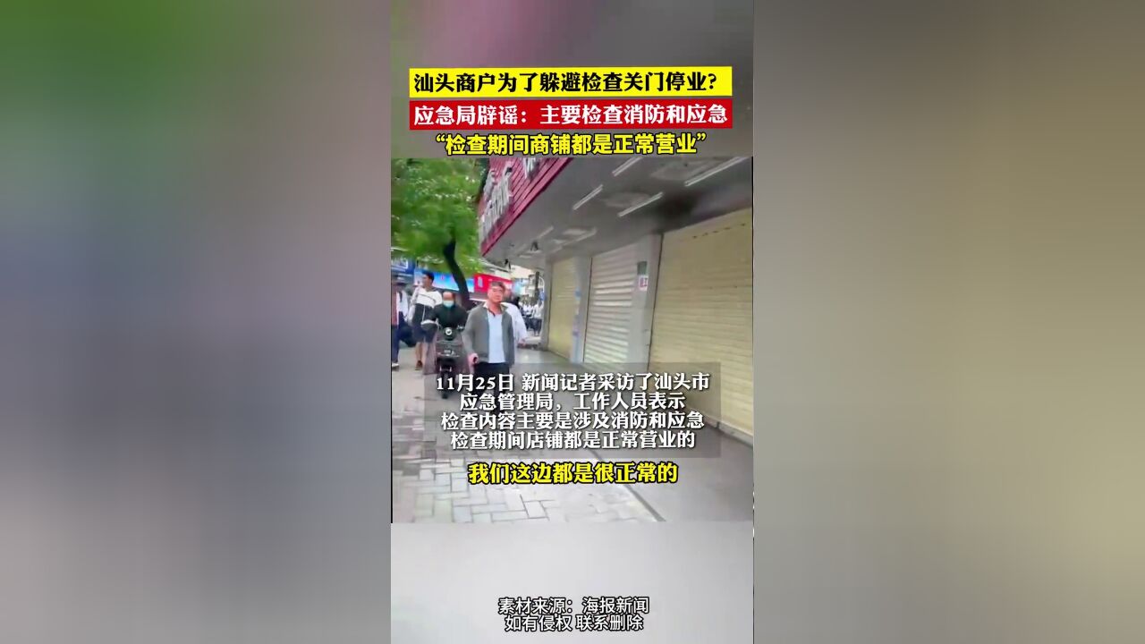 汕头商户为了躲避检查关门停业?应急局辟谣:主要检查消防和应急