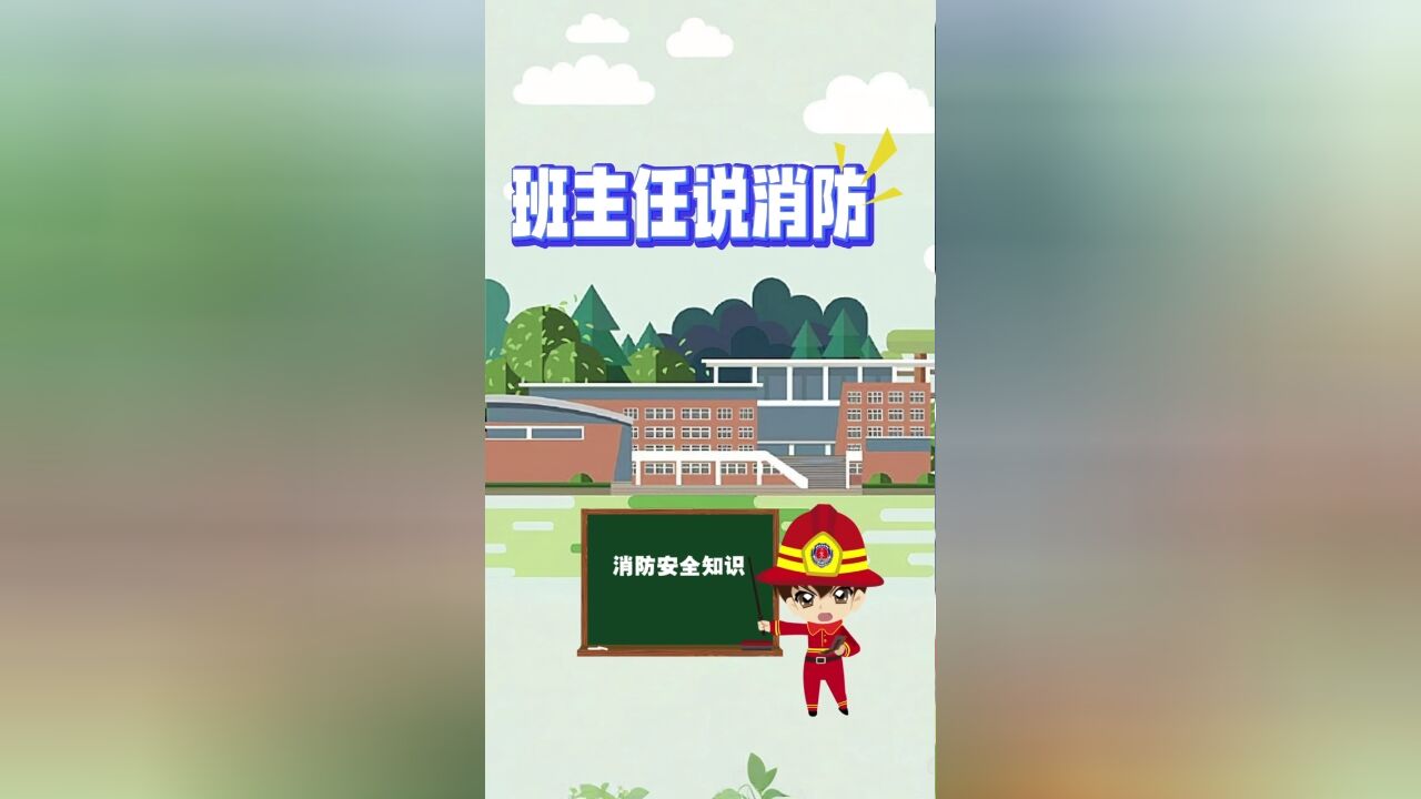 消防安全要留意,筑牢校园“防火线”!