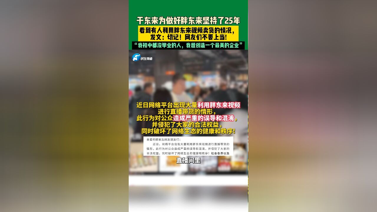 12月2日发布,于东来为做好胖东来坚持了25年,看到有人利用胖东来视频卖货的情况,发文:切记!网友们不要上当!曾表示:“我初中都没毕业的人,我...