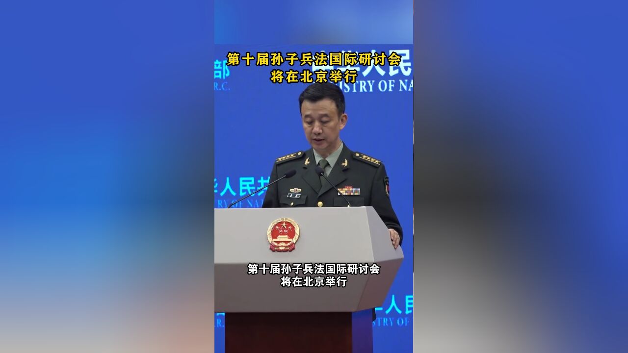 第十届孙子兵法国际研讨会将在北京举行