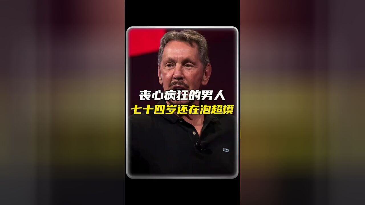 丧心病狂的男人,74岁还在泡超模