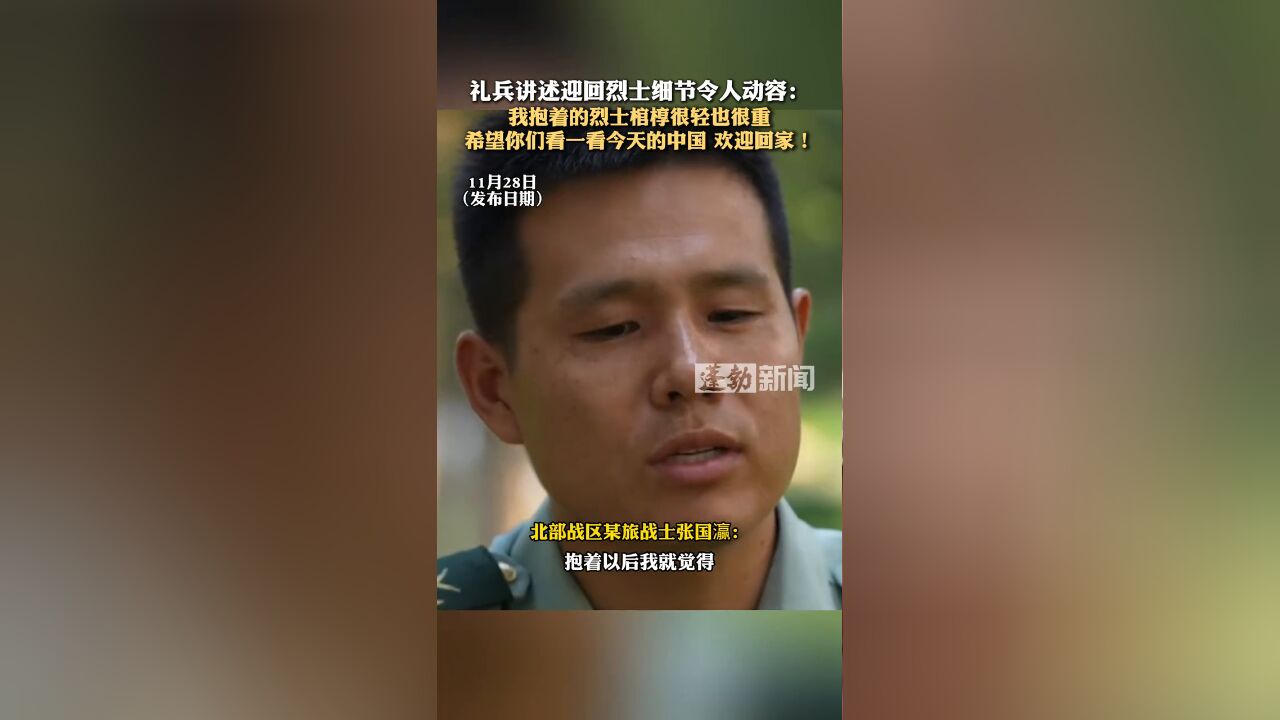 礼兵讲述迎回烈士细节令人动容:希望你们看一看今天的中国!