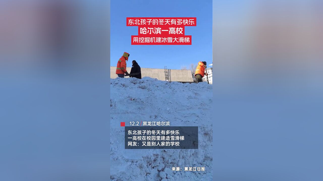 东北孩子的冬天有多快乐,一高校在校园里建造雪滑梯