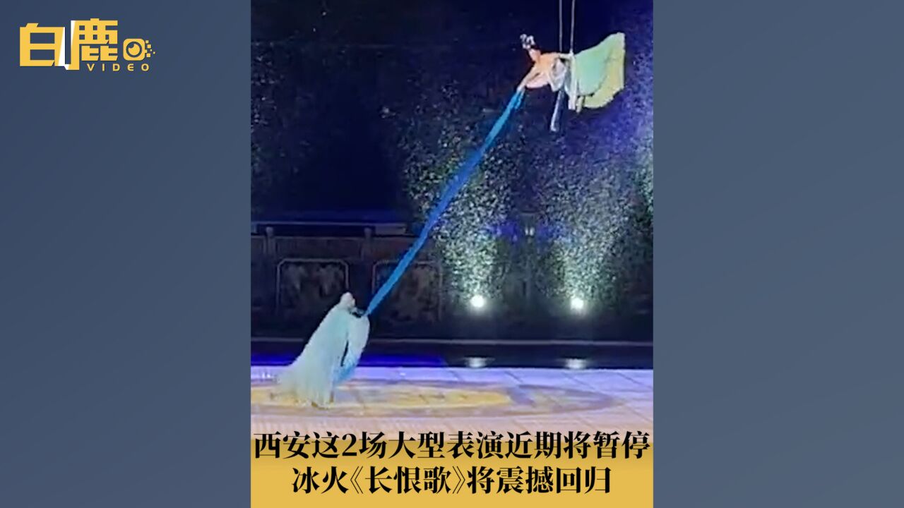 西安这2场大型表演近期将暂停