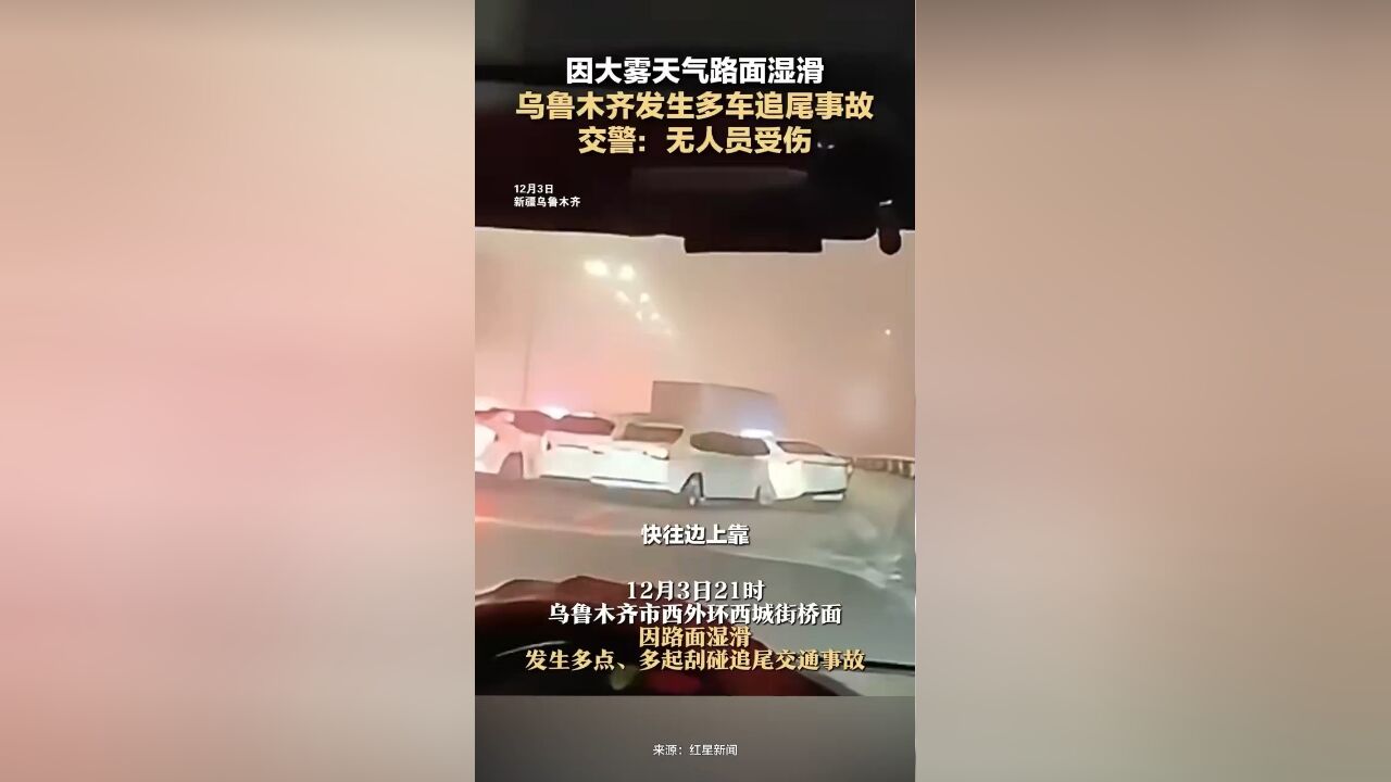 因大雾天气路面湿滑,乌鲁木齐发生多车追尾事故,交警:无人员受伤