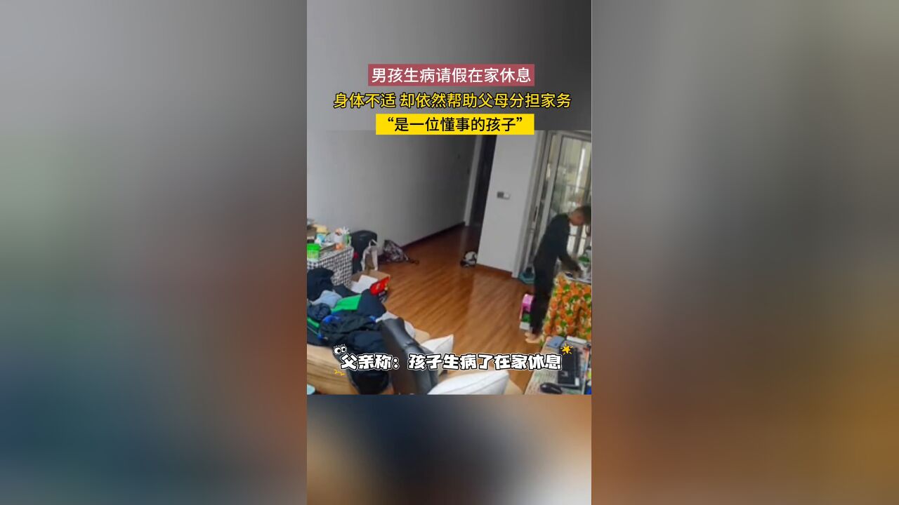 男孩生病在家休息,即使身体不舒服,也在帮着父母分担家务