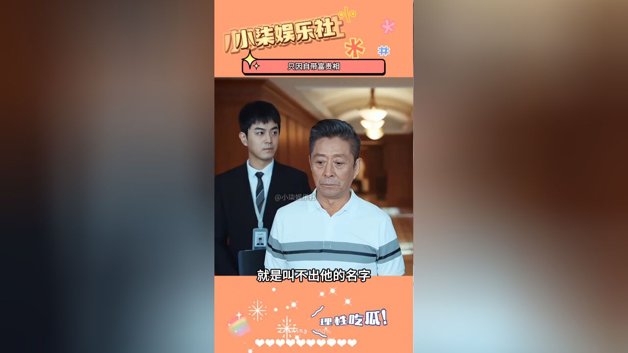 只因自带富贵相,演的大多是有钱人