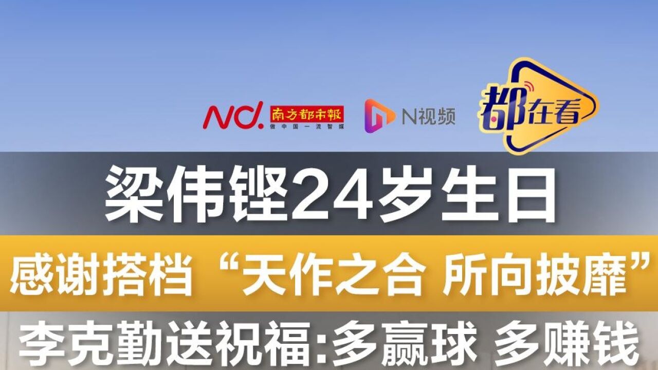 梁伟铿24岁生日,感谢搭档:天作之合 所向披靡