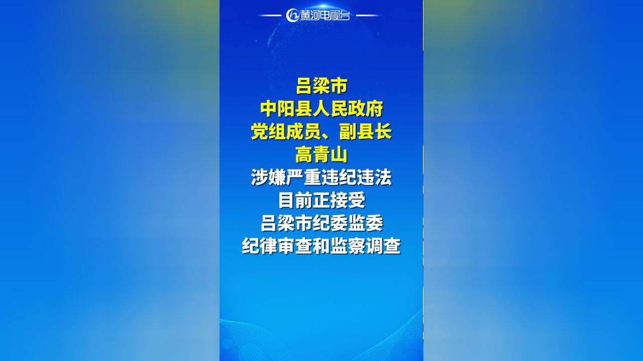 涉嫌严重违纪违法!山西一副县长被查!