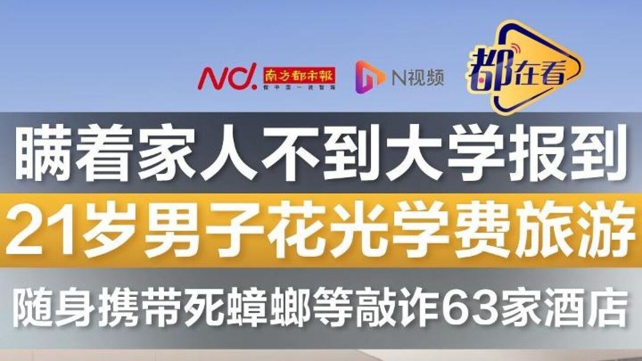 21岁男子花光学费去旅游,随身携带死蟑螂等敲诈63家酒店