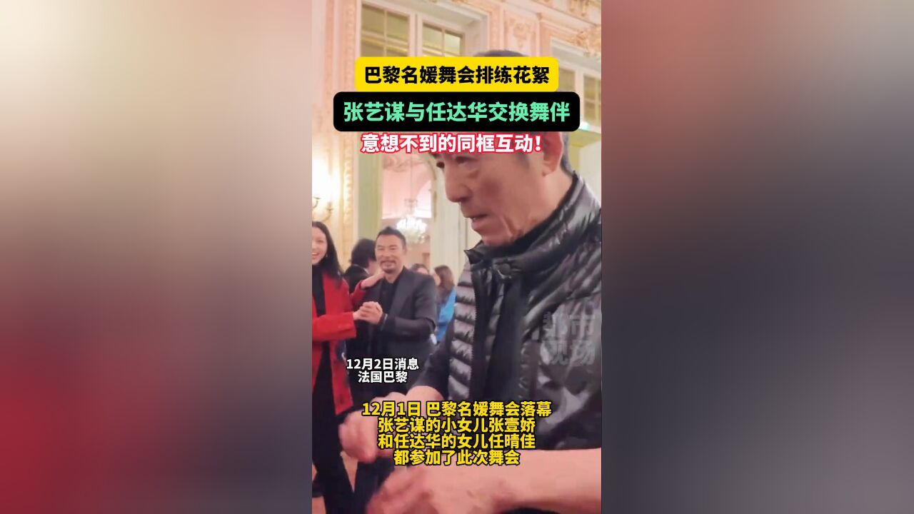 张艺谋父女与任达华父女交换舞伴,意想不到的同框互动