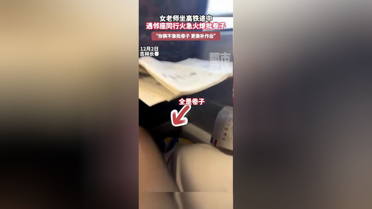 女老师高铁上偶遇邻座同行批卷,直接掏出随身携带红笔一起开批