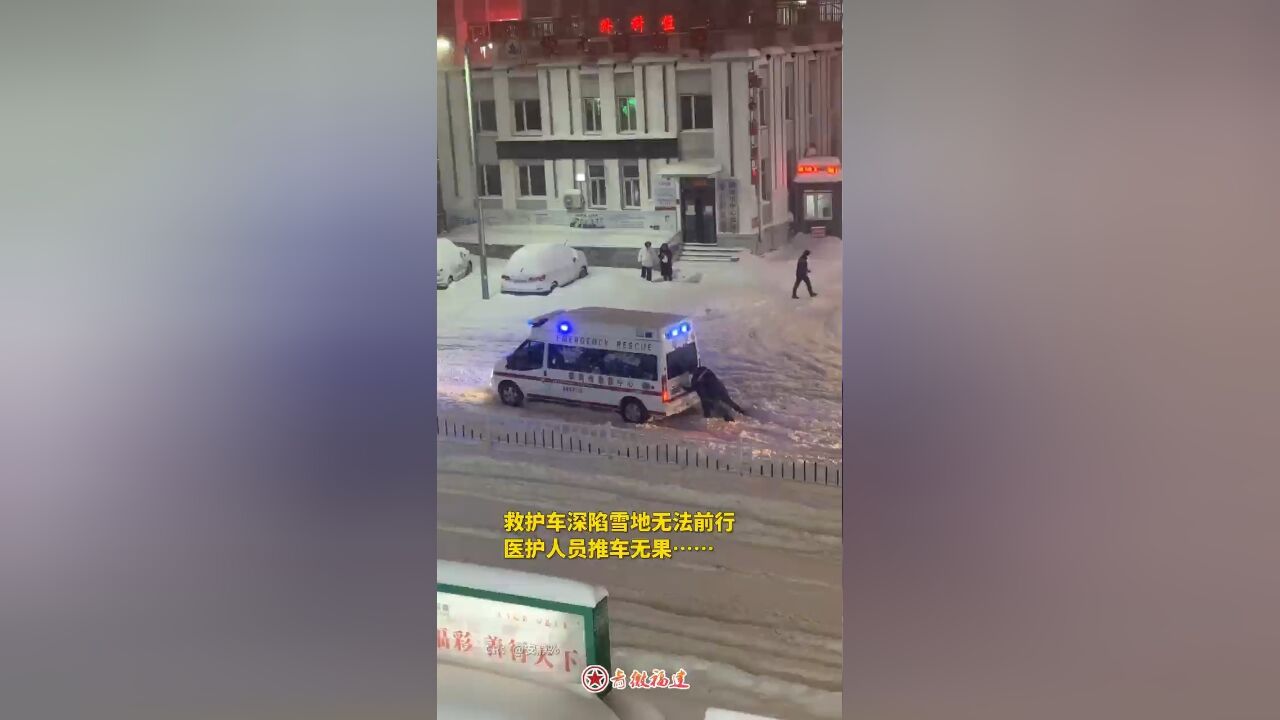 救护车深陷雪中推车无果,他们抬起病人就向医院跑!