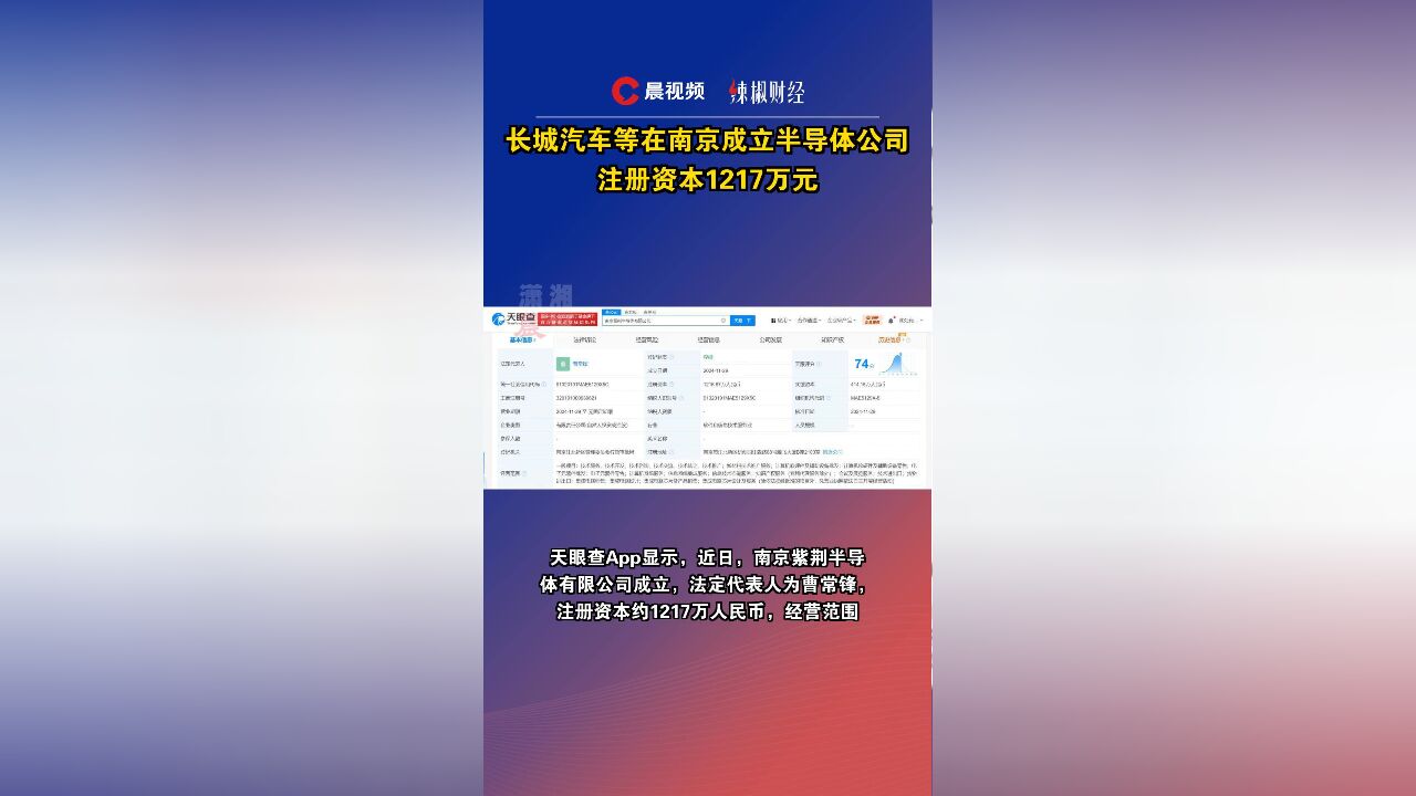 长城汽车等在南京成立半导体公司,注册资本1217万元