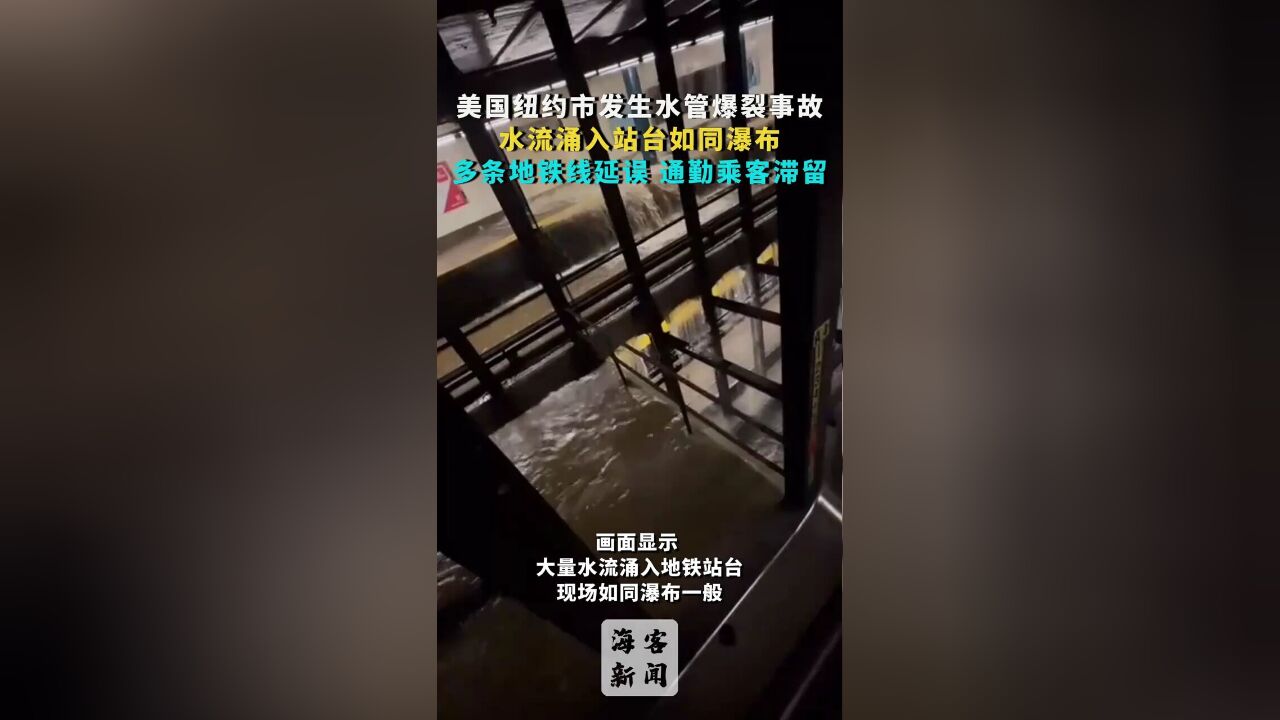 美国纽约市发生水管爆裂事故,水流涌入站台如同瀑布,多条地铁线延误,通勤乘客滞留