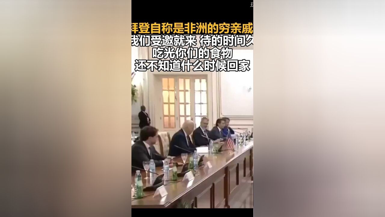 拜登自称是非洲的穷亲戚:我们受邀就来,待的时间久,吃光你们的食物,还不知道什么时候回家