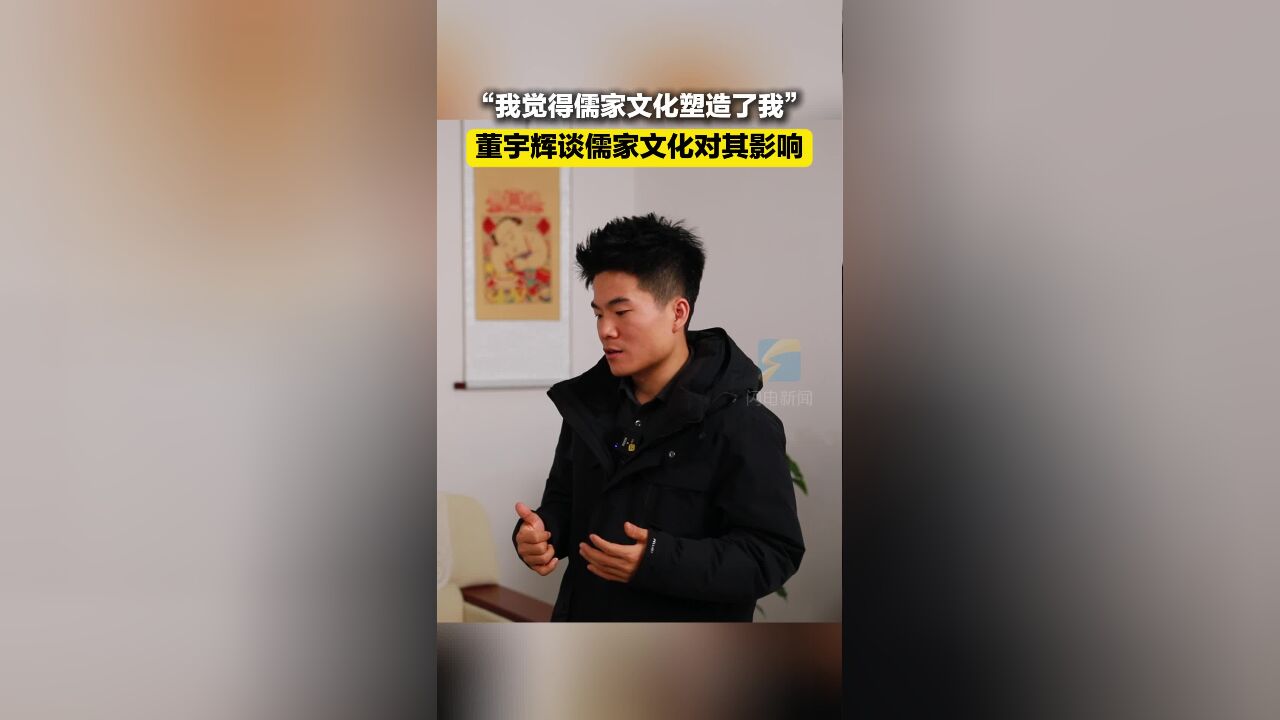 “我觉得儒家文化塑造了我” 董宇辉谈儒家文化对其影响