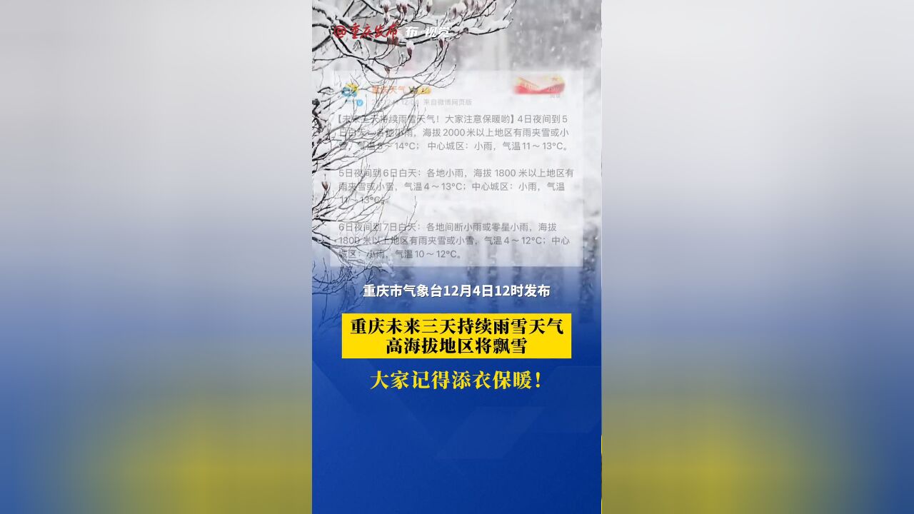 大家记得添衣保暖!重庆未来三天持续雨雪天气,高海拔地区将飘雪