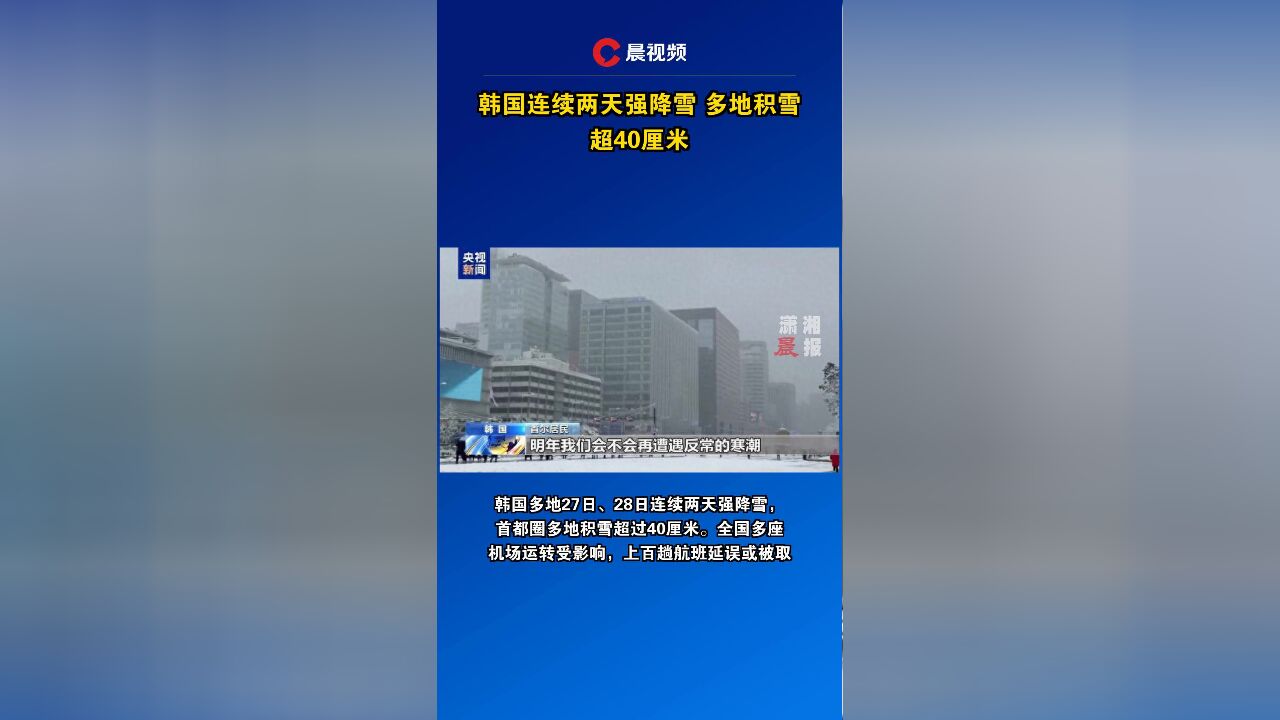 韩国连续两天强降雪 多地积雪超40厘米