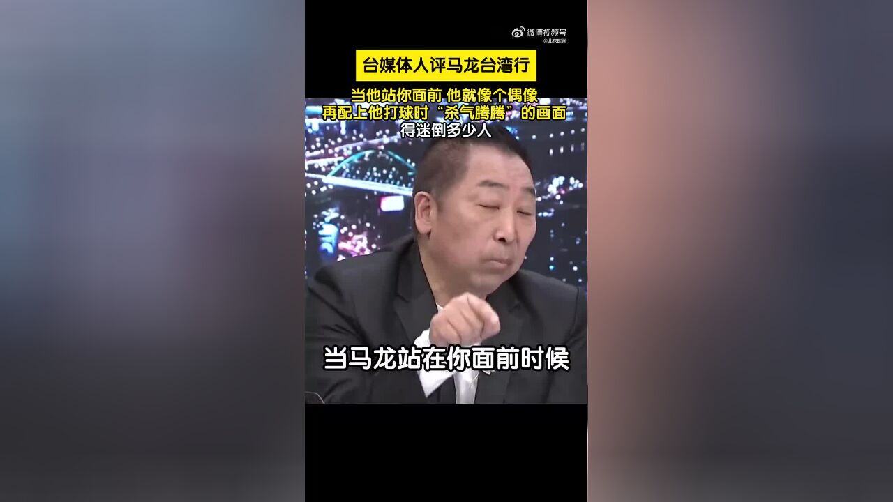 人气爆棚,中国台北媒体人评马龙:他是个IP,会迷死迷哥迷妹