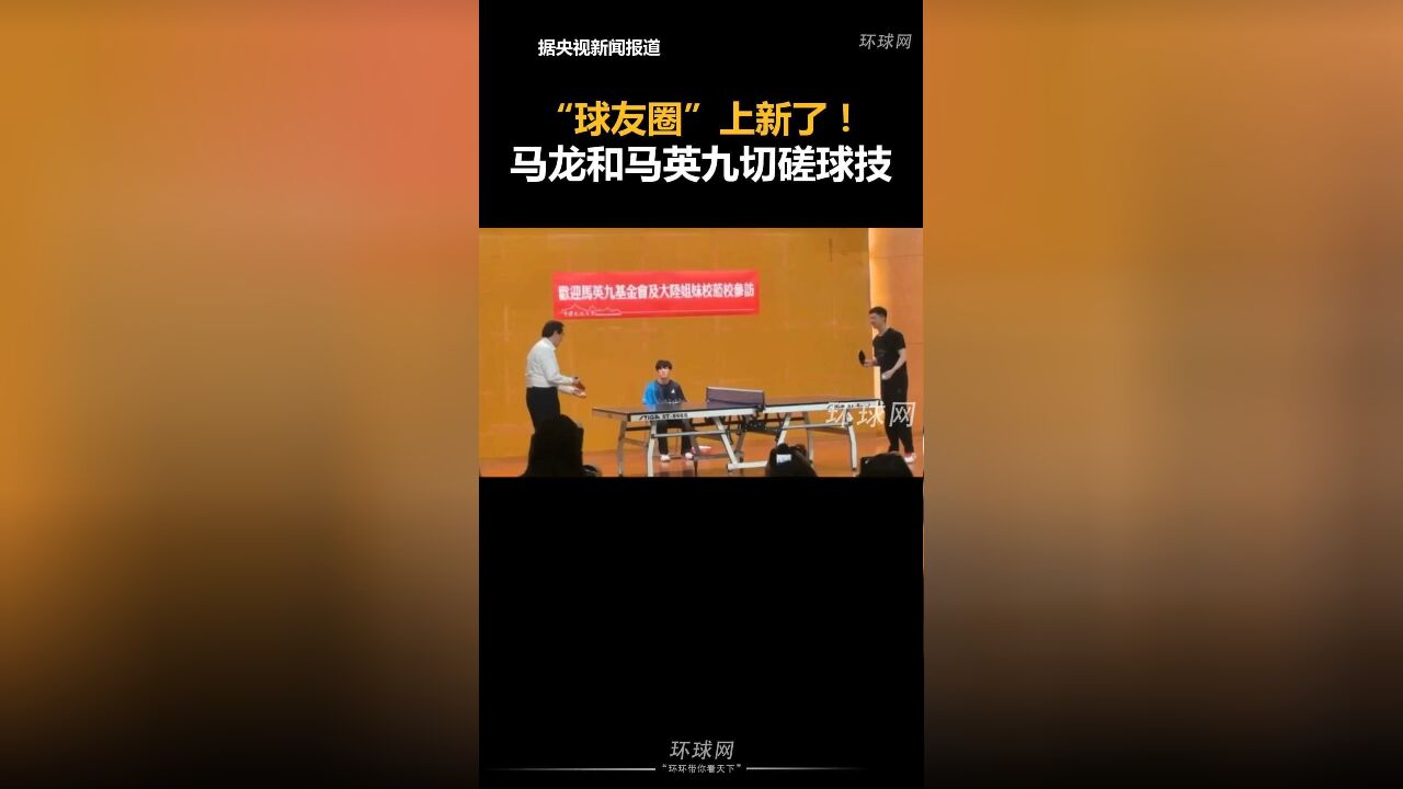 “球友圈”上新了!马龙和马英九切磋球技