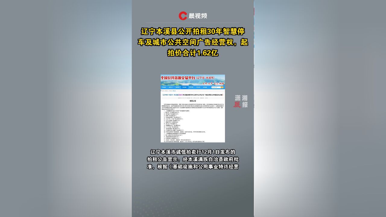 辽宁本溪县公开拍租30年智慧停车及城市公共空间广告经营权,起拍价合计1.62亿