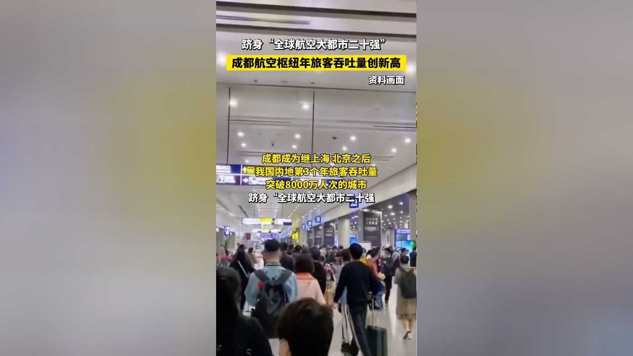 跻身“全球航空大都市二十强”,成都航空枢纽年旅客吞吐量再创新高