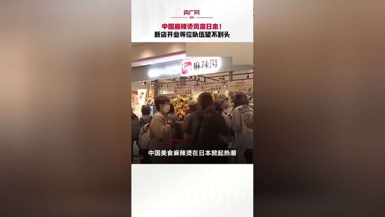 中国麻辣烫风靡日本!新店开业等位队伍望不到头