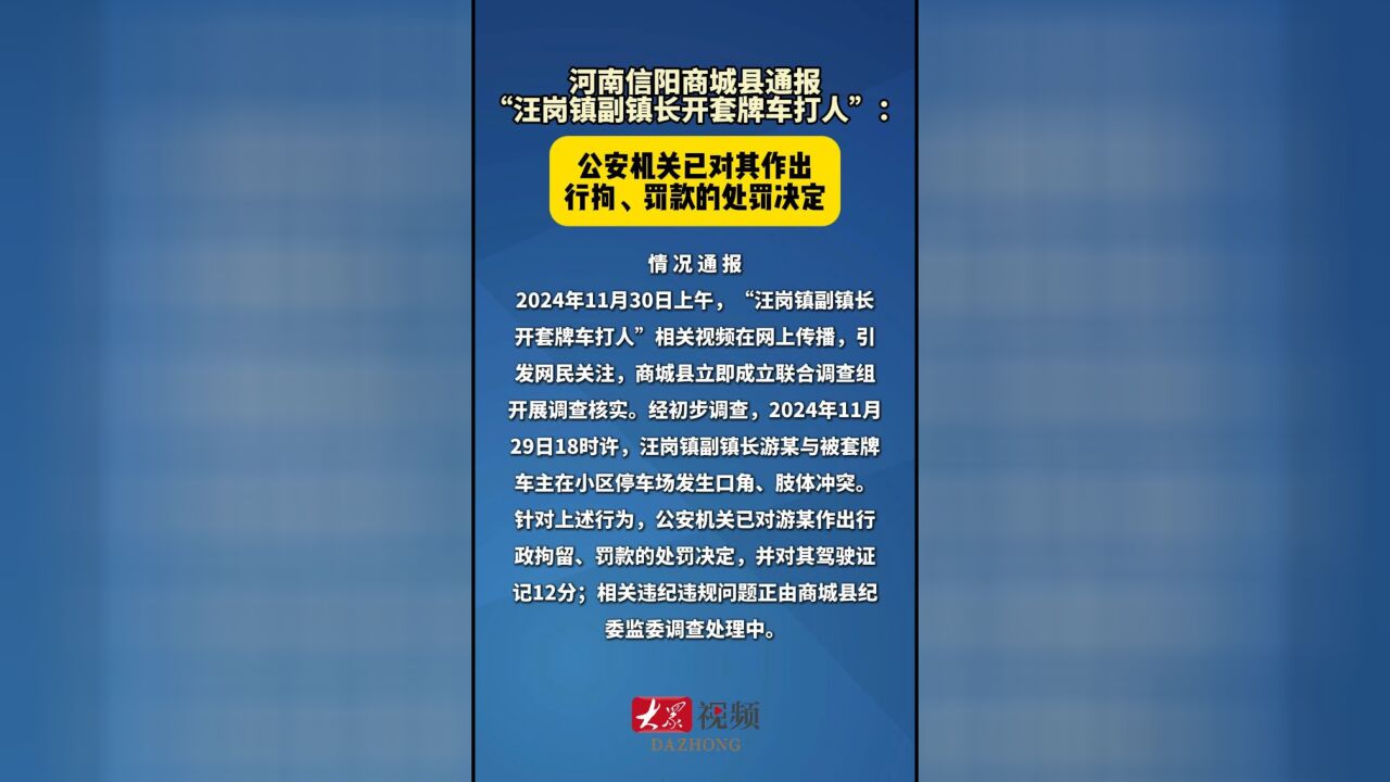 热点|河南信阳商城县通报“汪岗镇副镇长开套牌车打人”:公安机关已对其作出行拘、罚款的处罚决定