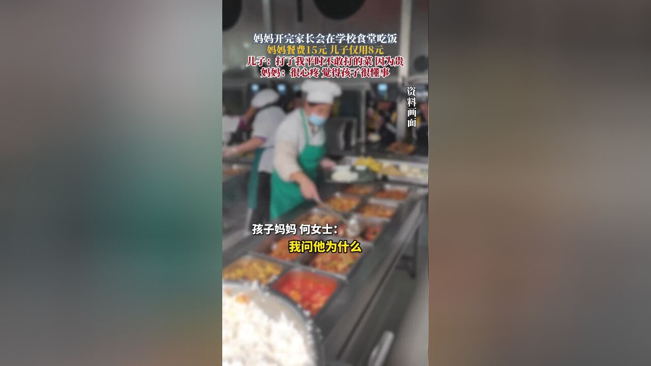 妈妈开完家长会在学校食堂吃饭,妈妈餐费15元,儿子仅用8元,儿子:打了我平时不敢打的菜,因为贵,妈妈:很心疼,觉得孩子很懂事…