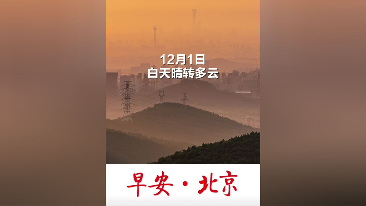 早安北京|12月1日白天晴转多云,最高气温14℃