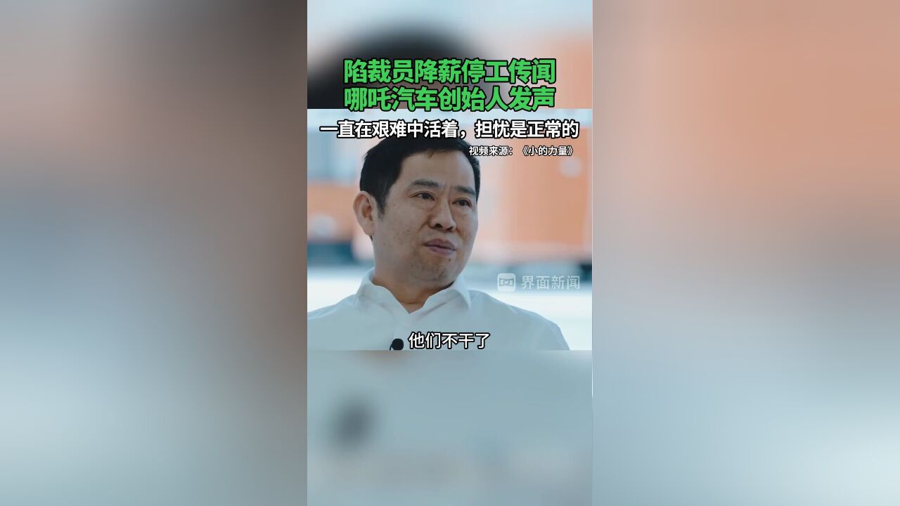 陷裁员降薪停工传闻,哪吒汽车创始人发声:一直在艰难中活着,担忧是正常的