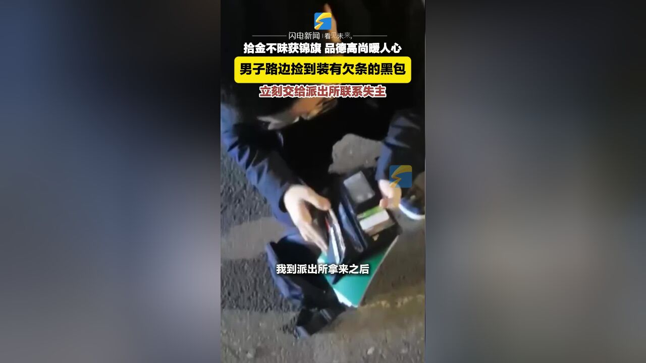 男子路边捡到装有欠条的黑包 立刻交给派出所联系失主