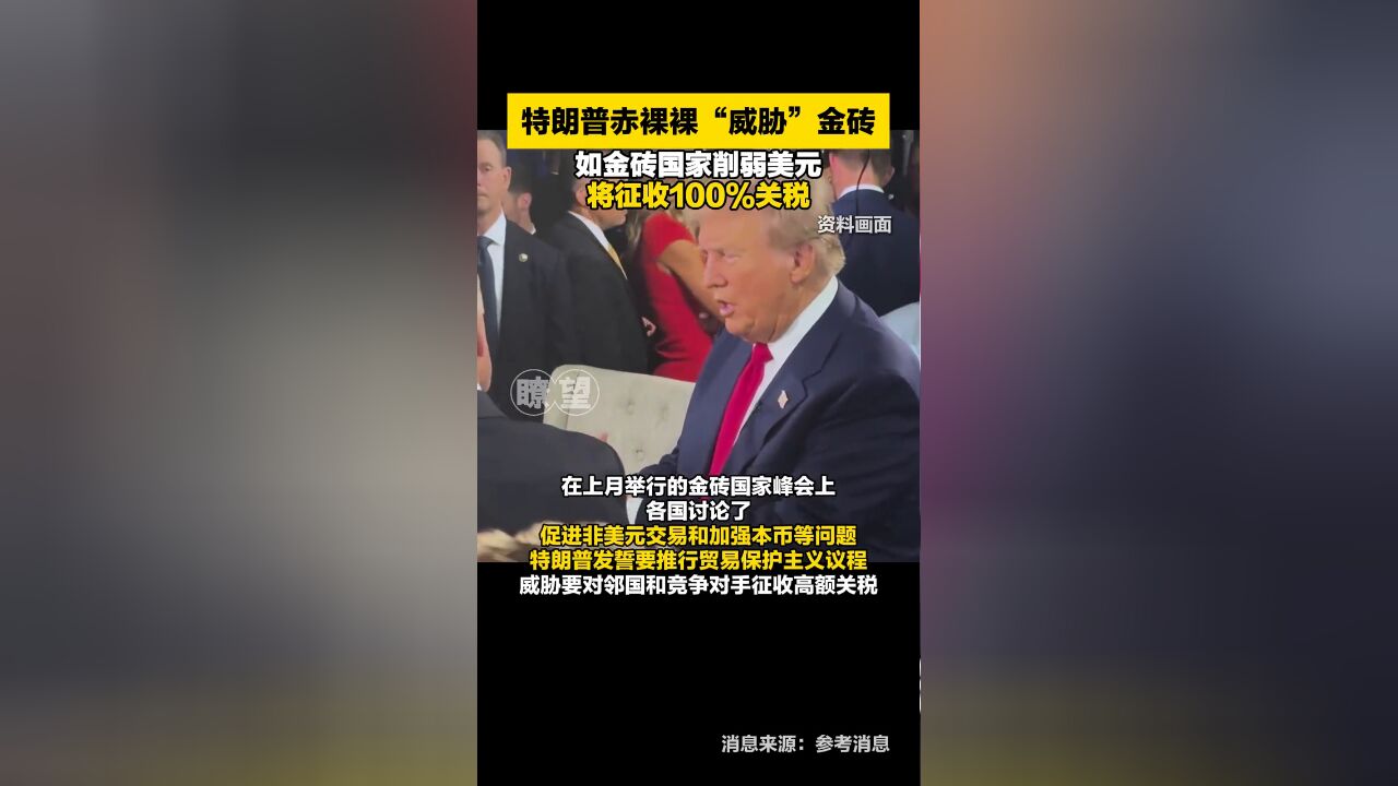 特朗普赤裸裸“威胁”金砖:如削弱美元,将征收100%关税