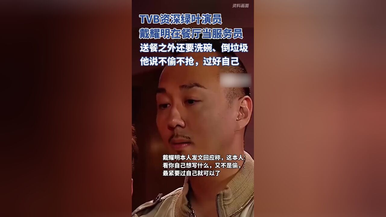 52岁TVB资深绿叶演员戴耀明被曝在餐厅当服务员,本人:最紧要过自己就可以了