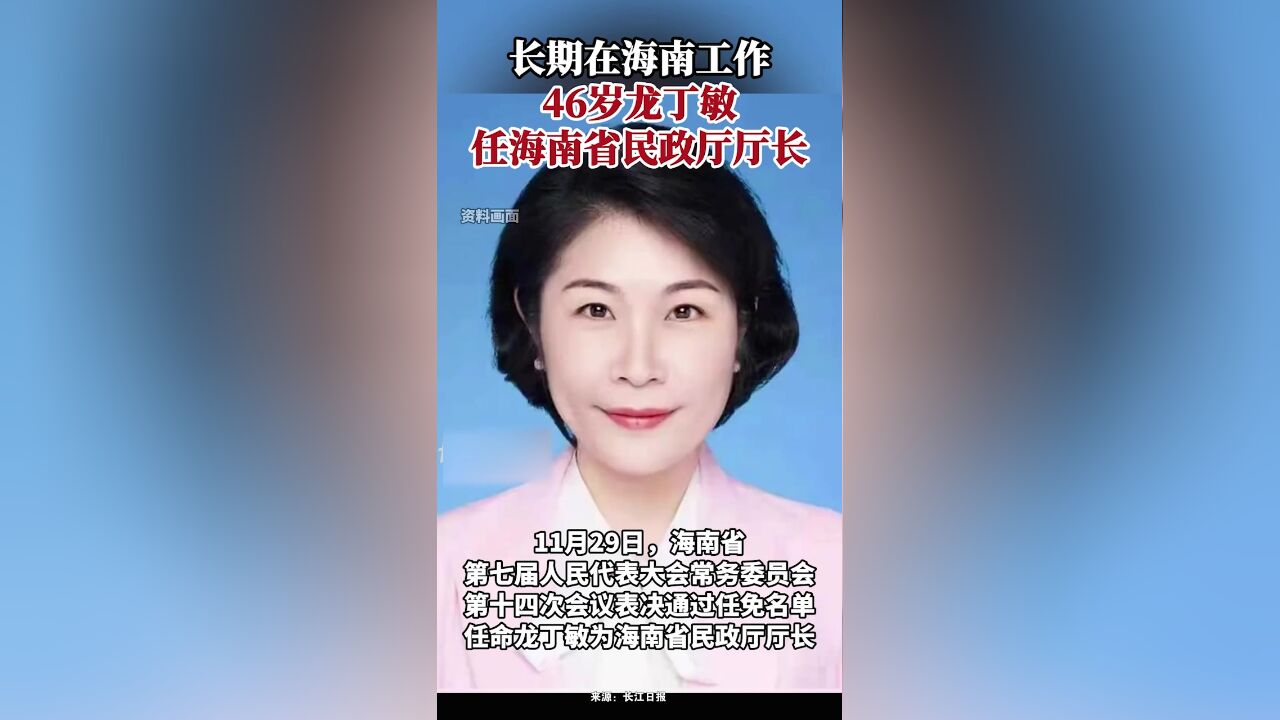 长期在海南工作,46岁龙丁敏任海南省民政厅厅长