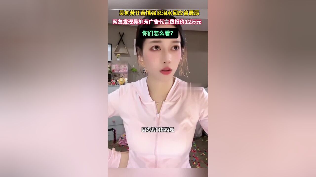 吴柳芳开直播强忍泪水回应管晨辰,你们怎么看?