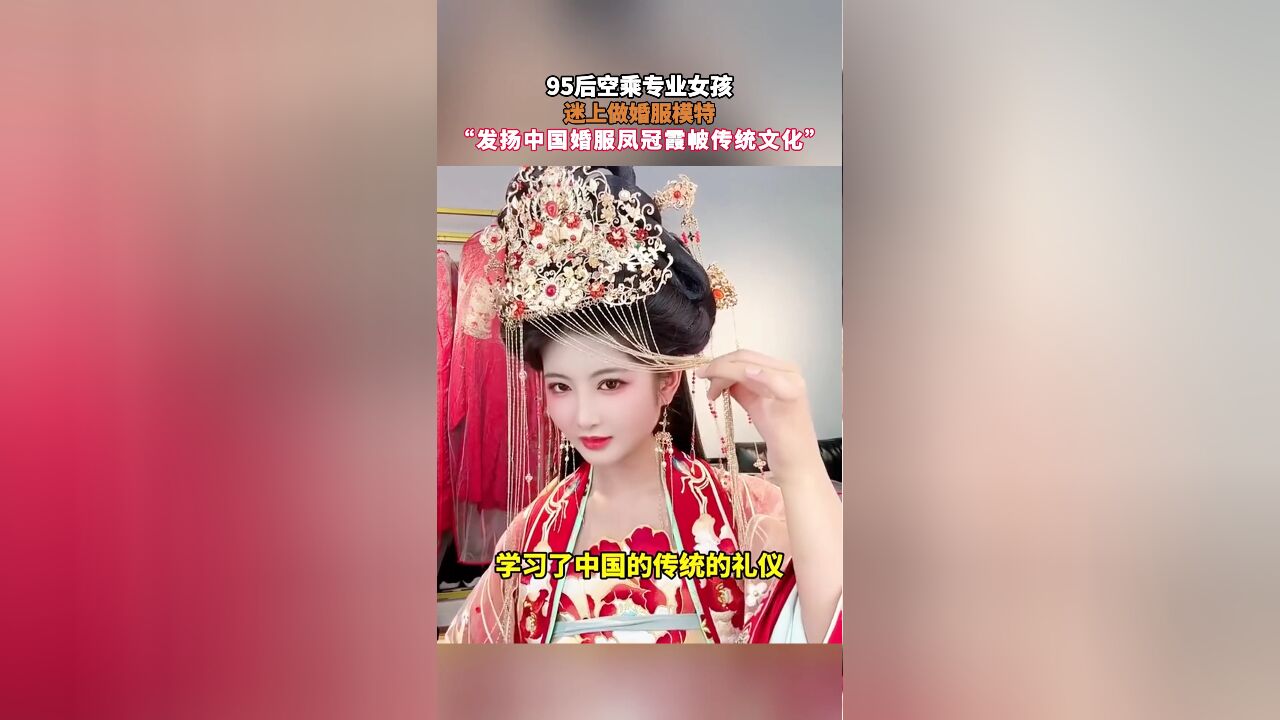 95后空乘专业女孩,迷上做婚服模特,“发扬中国婚服凤冠霞帔传统文化”