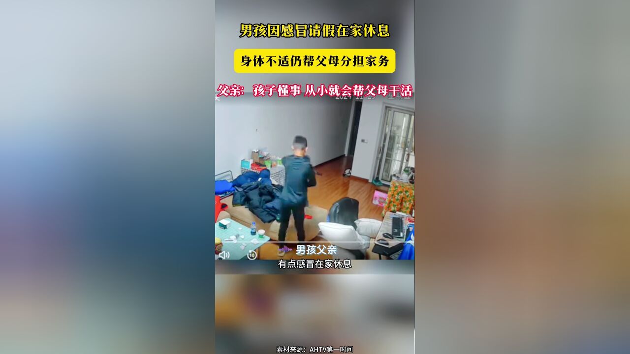 男孩因感冒请假在家休息 身体不适仍帮父母分担家务 父亲:孩子懂事 从小就会帮父母干活