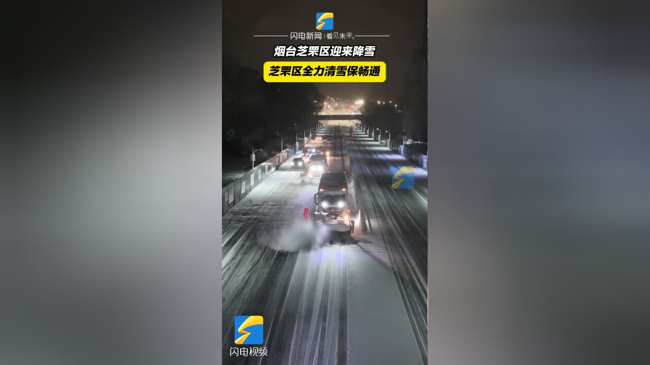 烟台芝罘区:迎风雪保畅通 护通行平安