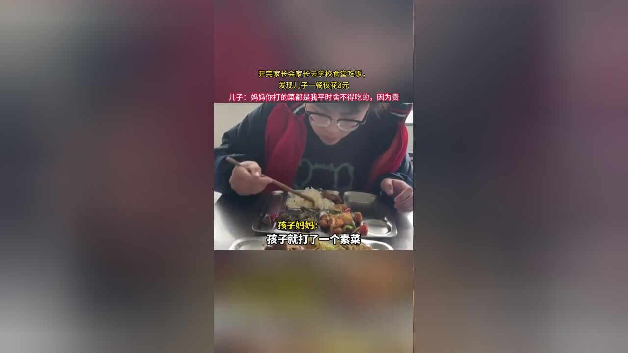 开完家长会家长去学校食堂吃饭,发现儿子一餐仅花8元,儿子:妈妈你打的菜都是我平时舍不得吃的,因为贵